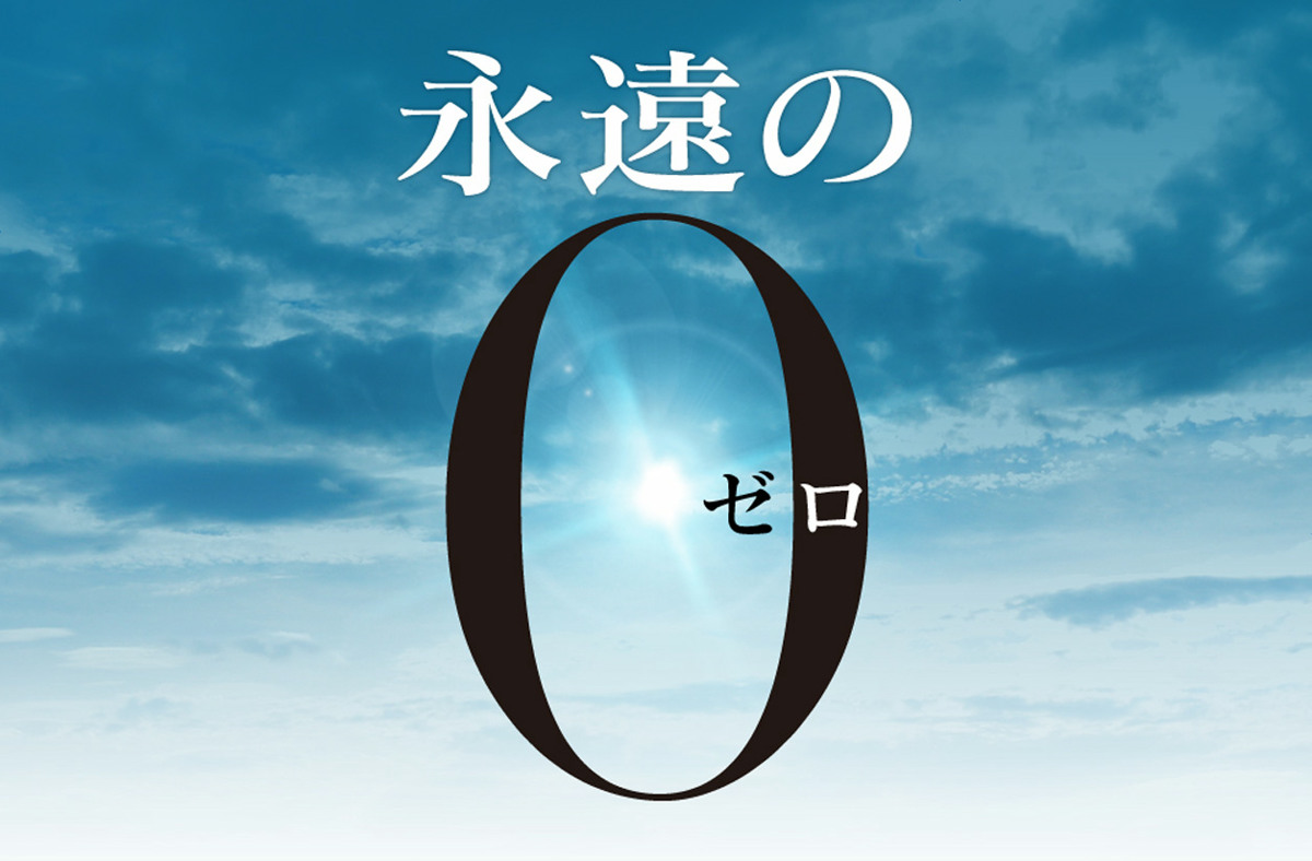 本書書名《永遠的 0》中的「0」,指的是大日本帝國海軍在第二次世界大戰主要使用的「零式艦上戰鬥機(零戰)」。戰爭是一件很可怕的事情,他扭曲了所有思想和價值觀,將本來不該發生的事情變的被迫發生,而且發生的的合情合理;原本不對的殘忍行為變得理所當然,一般人的性命,只不過是軍方在這場註定失敗的棋局上所利用的旗子而已。不過,我們同時也在戰爭中,看到了人性的溫暖,了解所謂的人性是多麼值得我們去守護的東西。