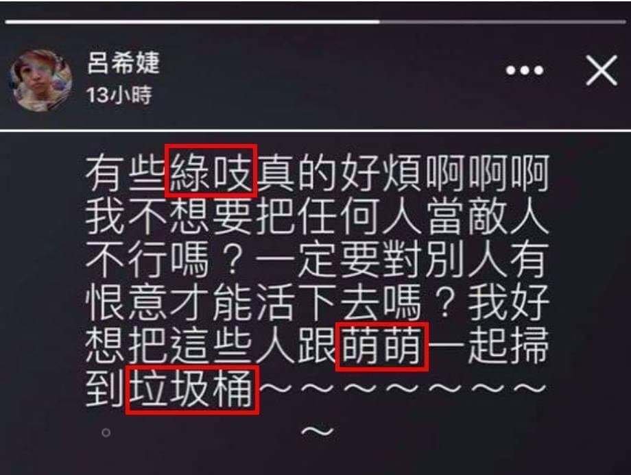 呂欣潔稱呼這些人是綠吱,要跟萌萌一起掃進垃圾桶。