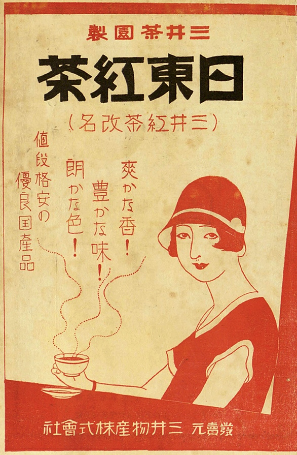 圖七:三井茶園製的「日東紅茶」廣告
